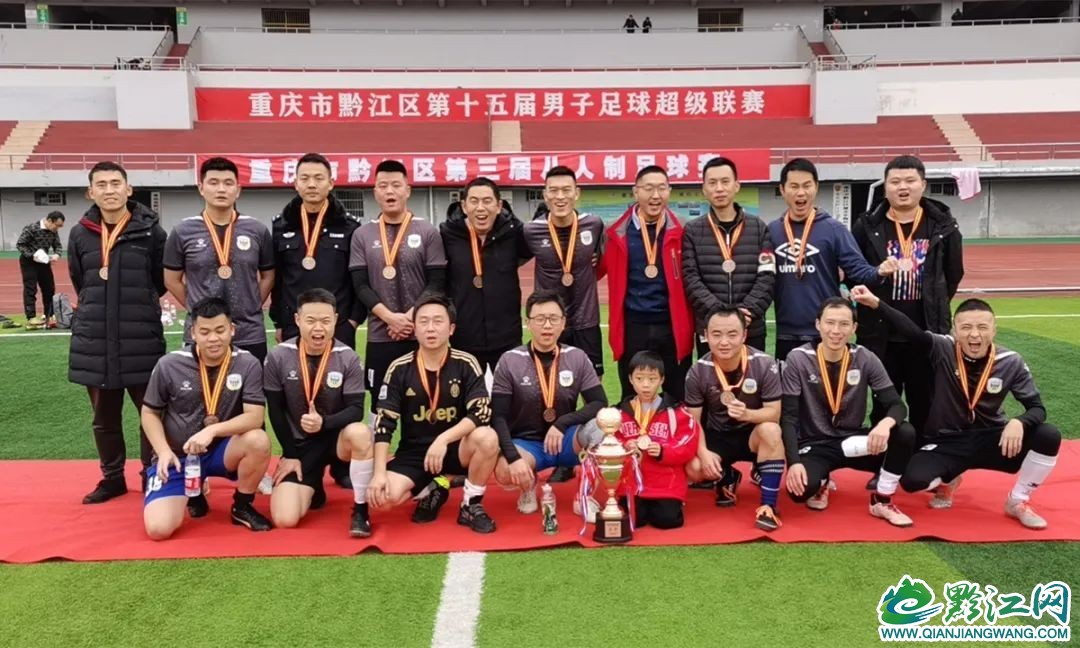 喜报！黔江区公安局足球队荣获黔江区2021年十五届男子足球超级联赛季军